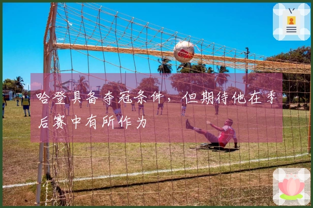 哈登具备夺冠条件,但期待他在季后赛中有所作为
