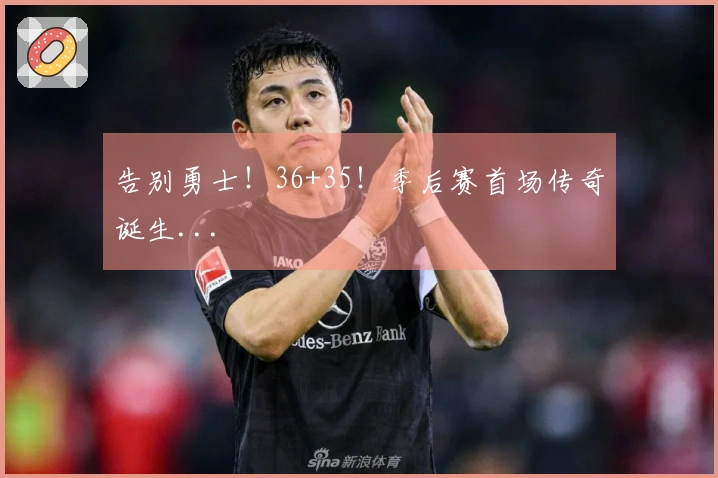 告别勇士！36+35！季后赛首场传奇诞生...