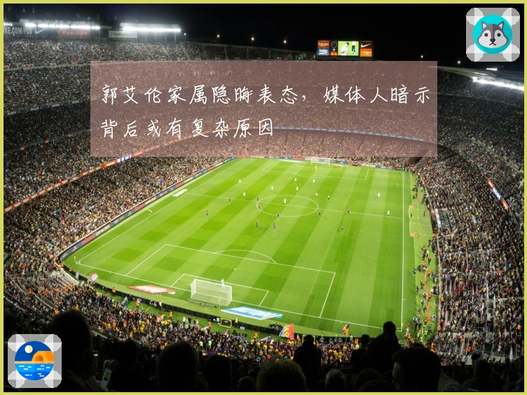 郭艾伦家属隐晦表态，媒体人暗示背后或有复杂原因