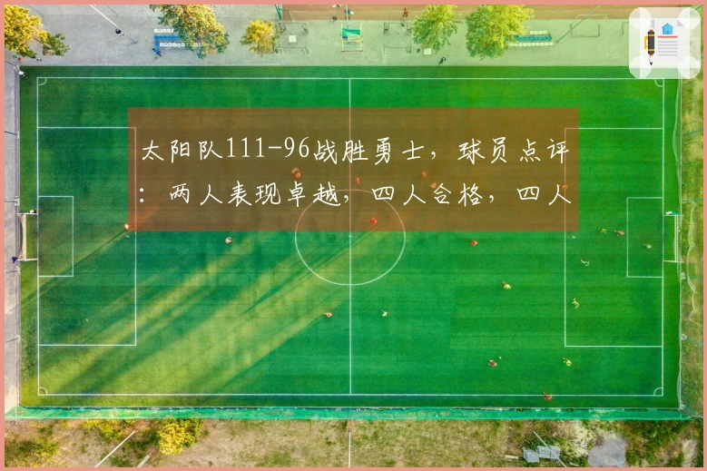 太阳队111-96战胜勇士，球员点评：两人表现卓越，四人合格，四人状态不佳
