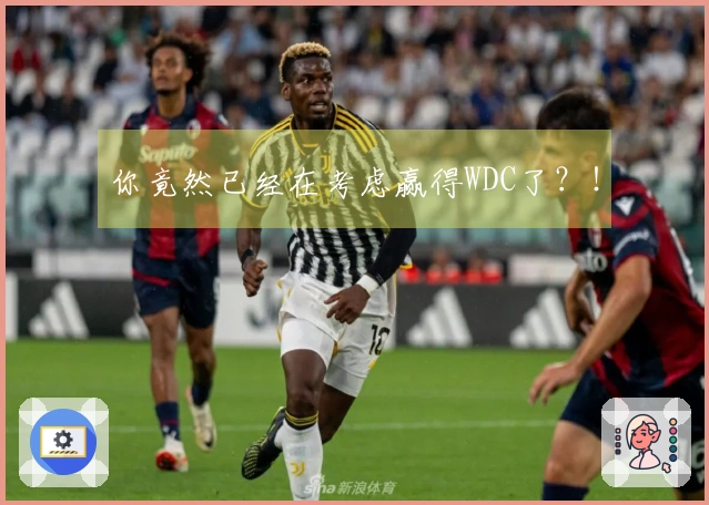 你竟然已经在考虑赢得WDC了?!