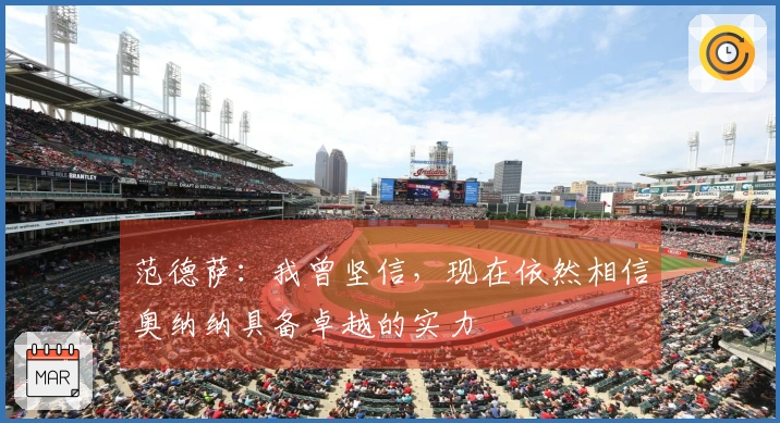 范德萨：我曾坚信，现在依然相信奥纳纳具备卓越的实力