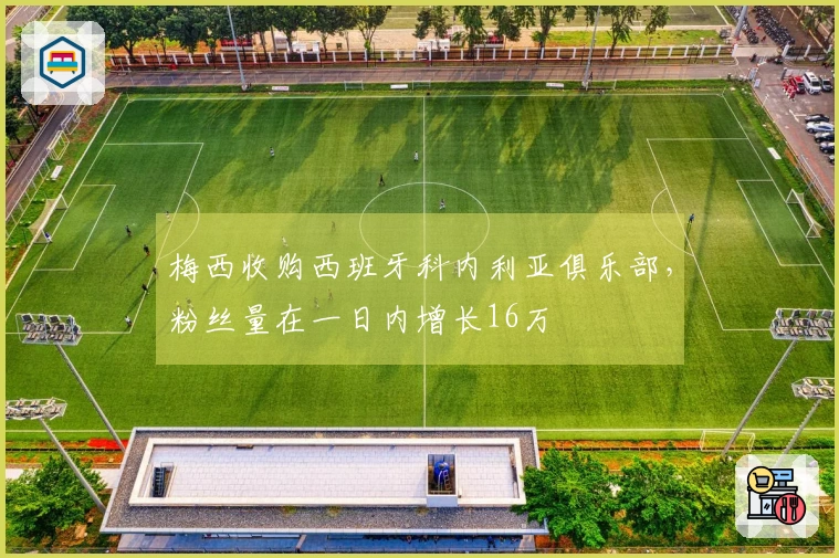 梅西收购西班牙科内利亚俱乐部，粉丝量在一日内增长16万