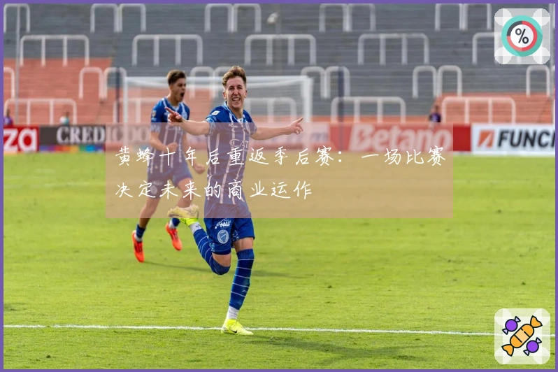 黄蜂十年后重返季后赛：一场比赛决定未来的商业运作
