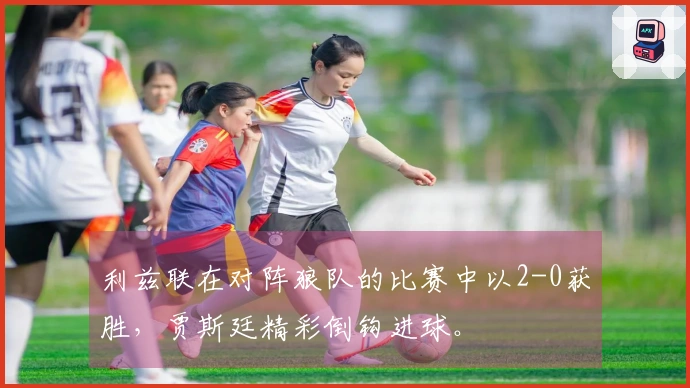 利兹联在对阵狼队的比赛中以2-0获胜，贾斯廷精彩倒钩进球。