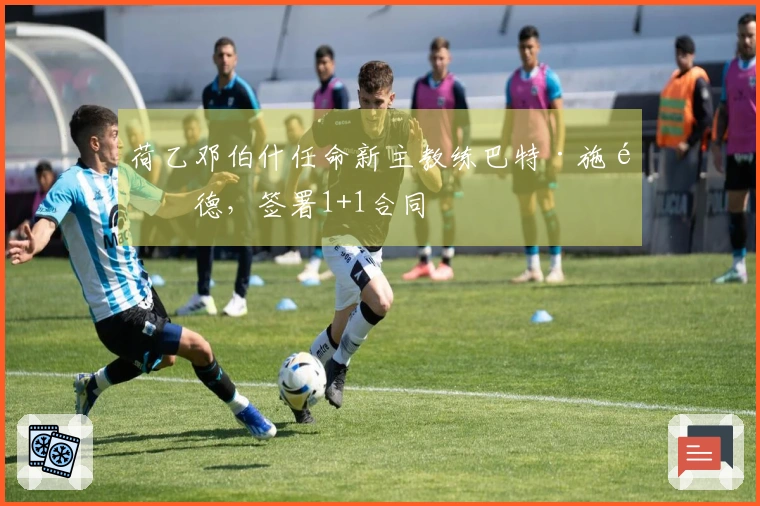荷乙邓伯什任命新主教练巴特·施鲁德，签署1+1合同