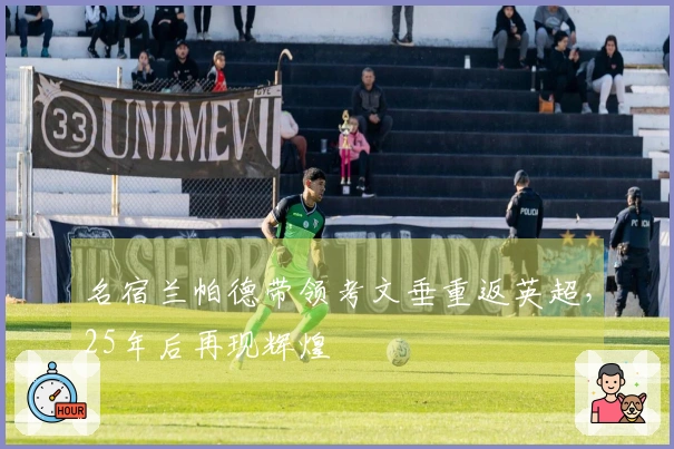 名宿兰帕德带领考文垂重返英超，25年后再现辉煌
