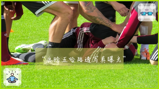 “鹿晗五哈路透写真曝光”