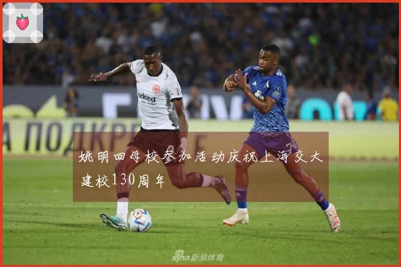 姚明回母校参加活动庆祝上海交大建校130周年