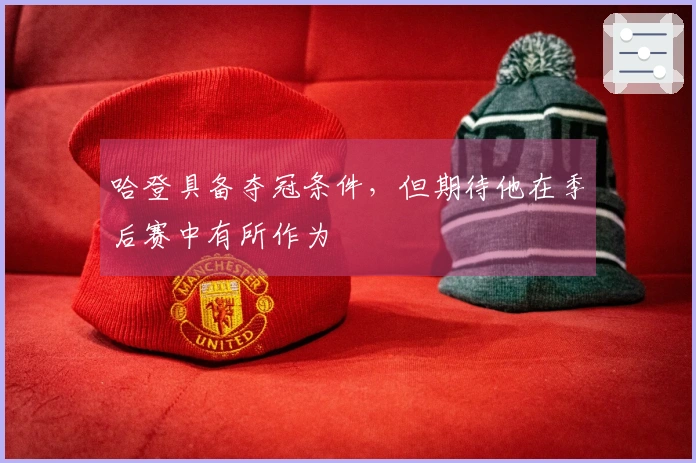 哈登具备夺冠条件，但期待他在季后赛中有所作为