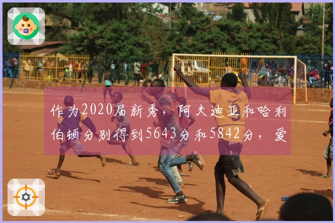 作为2020届新秀，阿夫迪亚和哈利伯顿分别得到5643分和5842分，爱德华兹的表现如何？