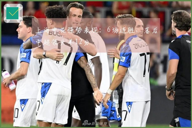上海申花强势表现：6场连胜，落后中超领头羊12分