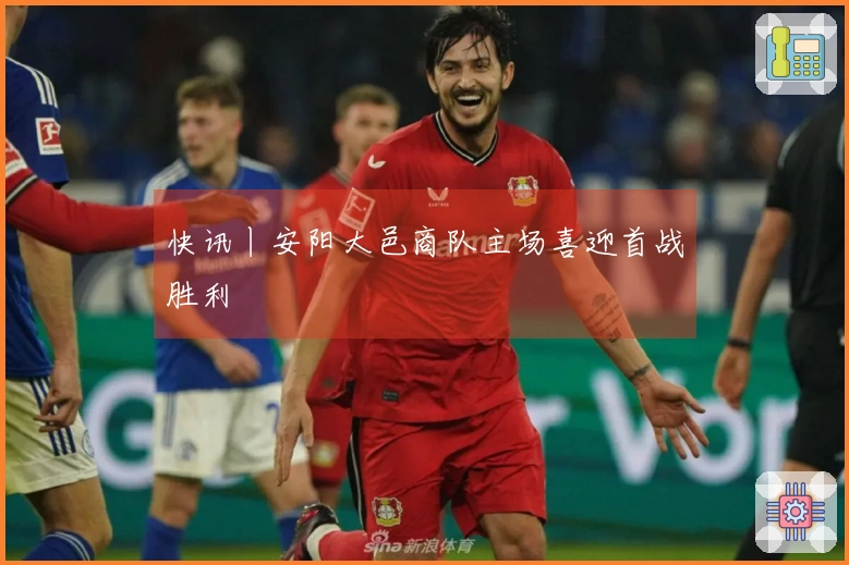 快讯丨安阳大邑商队主场喜迎首战胜利