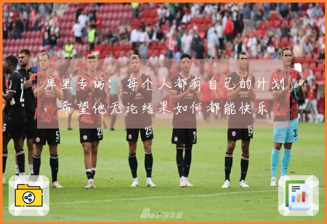 库里专访：每个人都有自己的计划，希望他无论结果如何都能快乐