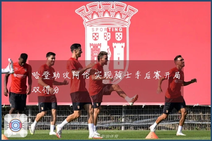 哈登助攻阿伦 实现骑士季后赛开局双得分