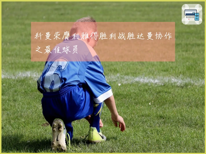 科曼荣膺利雅得胜利战胜达曼协作之最佳球员