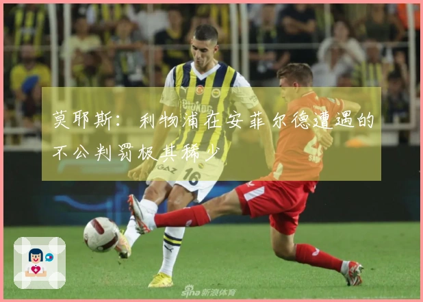 莫耶斯：利物浦在安菲尔德遭遇的不公判罚极其稀少