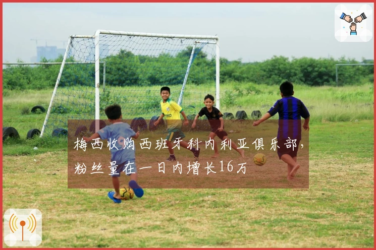 梅西收购西班牙科内利亚俱乐部，粉丝量在一日内增长16万