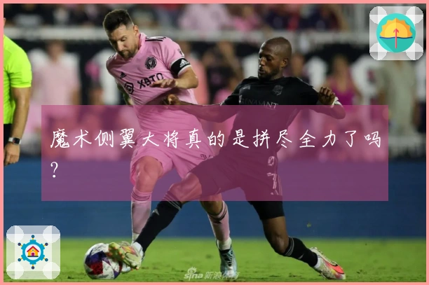 魔术侧翼大将真的是拼尽全力了吗？