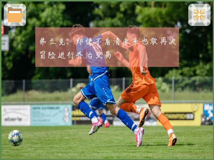 弗兰克：即使不看清未来也敢再次冒险进行乔治交易