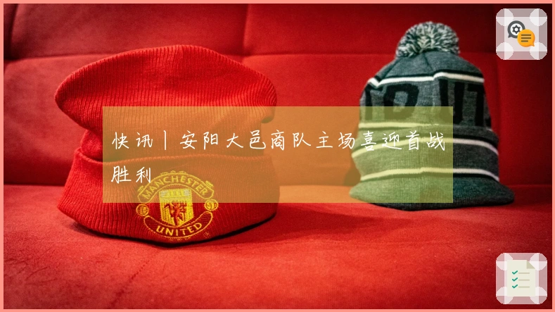 快讯丨安阳大邑商队主场喜迎首战胜利