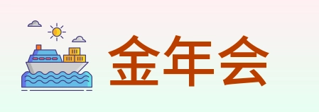 金年会 Logo